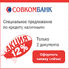 Кредит от СовкомБанка до 1 000 000 рублей