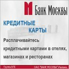 Кредитные карты от Банка Москвы